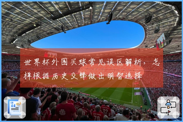世界杯外围买球常见误区解析，怎样根据历史交锋做出明智选择