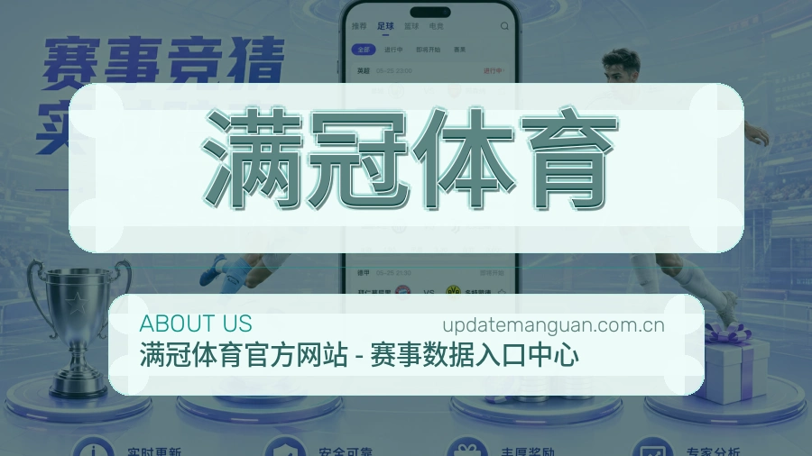 关于 满冠体育 品牌与服务理念